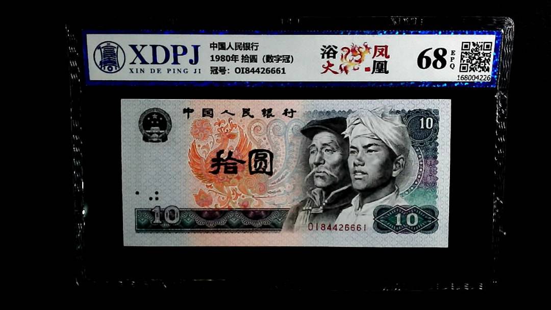 1980年 拾圆（数字冠）