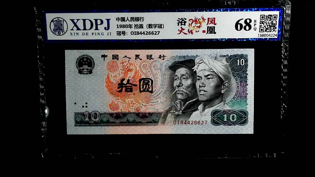 1980年 拾圆（数字冠）