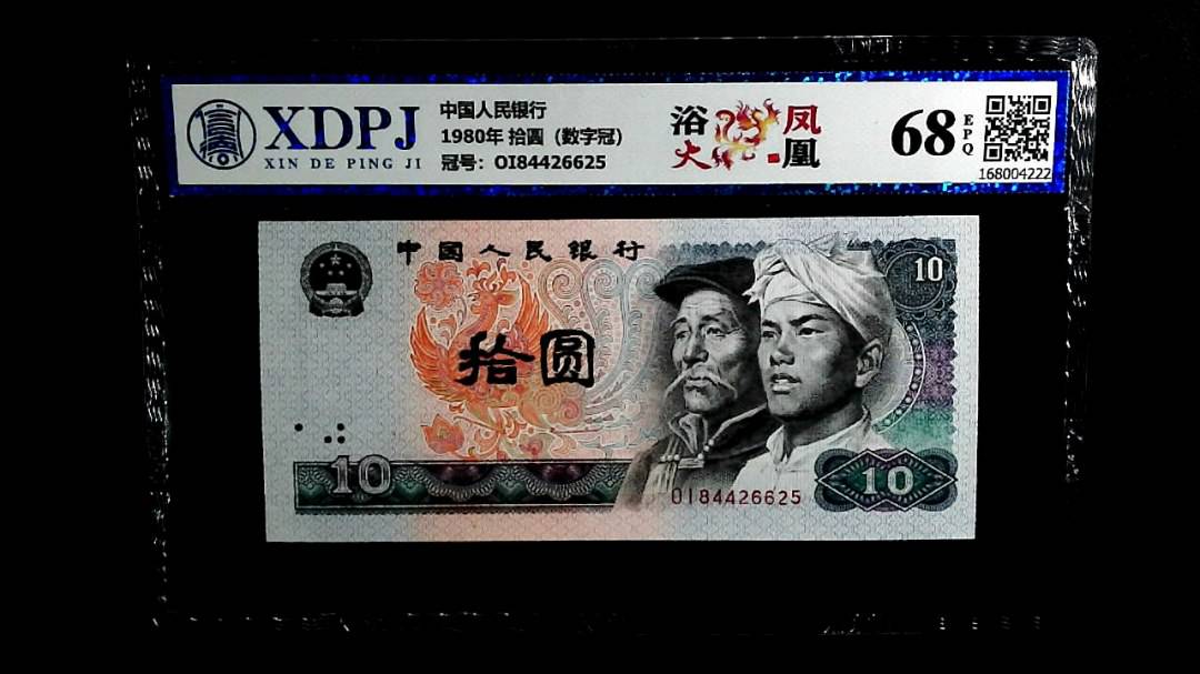 1980年 拾圆（数字冠）