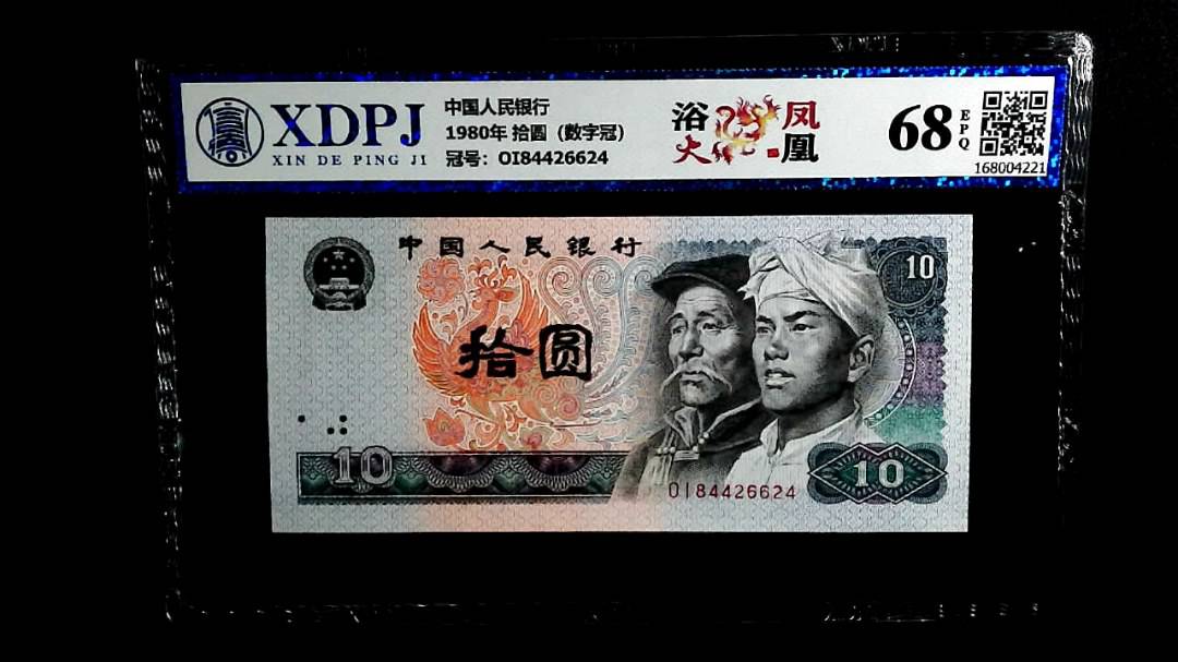 1980年 拾圆（数字冠）