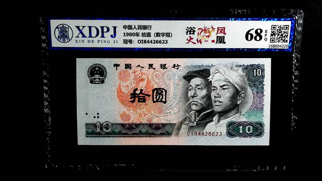 1980年 拾圆（数字冠）