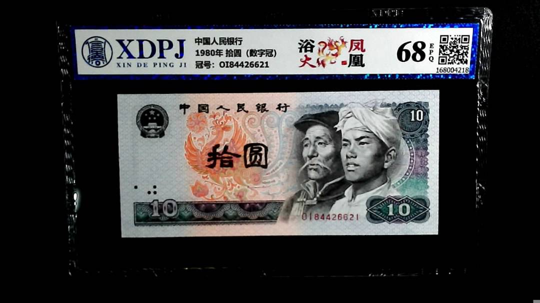 1980年 拾圆（数字冠）