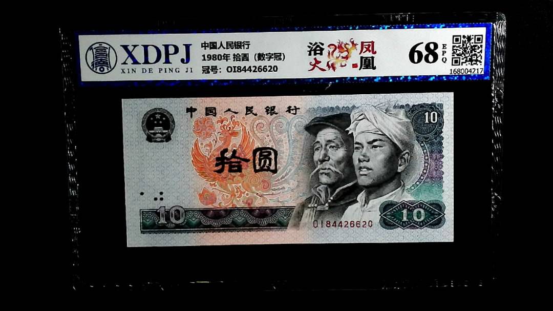 1980年 拾圆（数字冠）