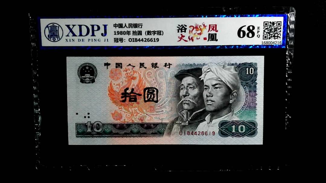 1980年 拾圆（数字冠）