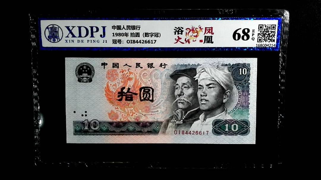 1980年 拾圆（数字冠）