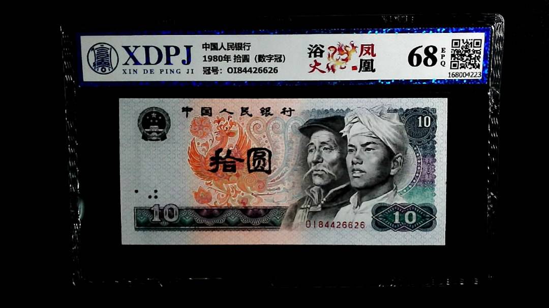 1980年 拾圆（数字冠）