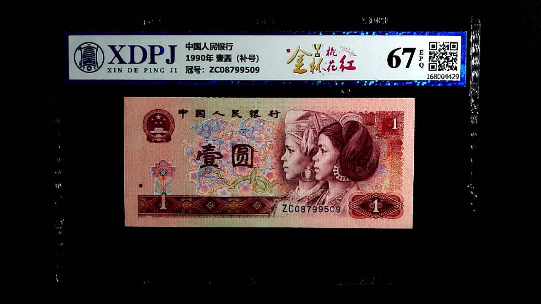 1990年 壹圆（补号）