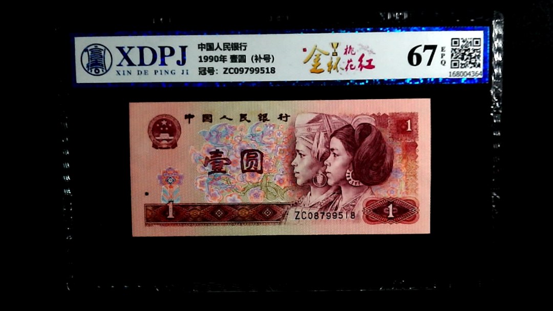 1990年 壹圆（补号）