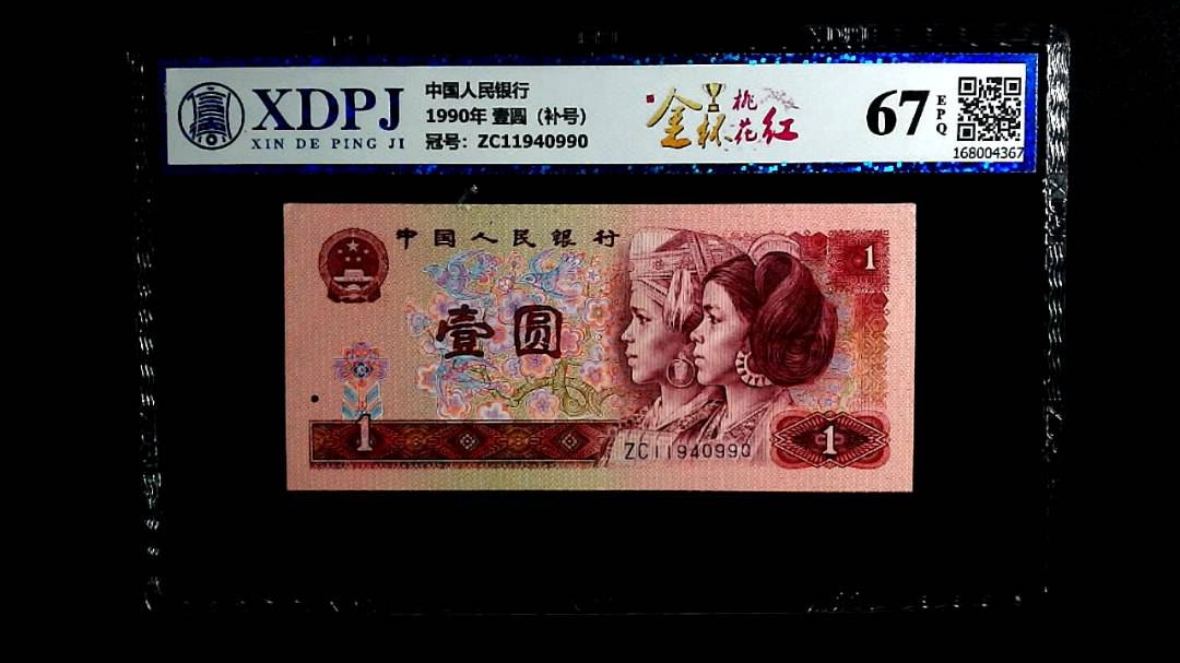 1990年 壹圆（补号）