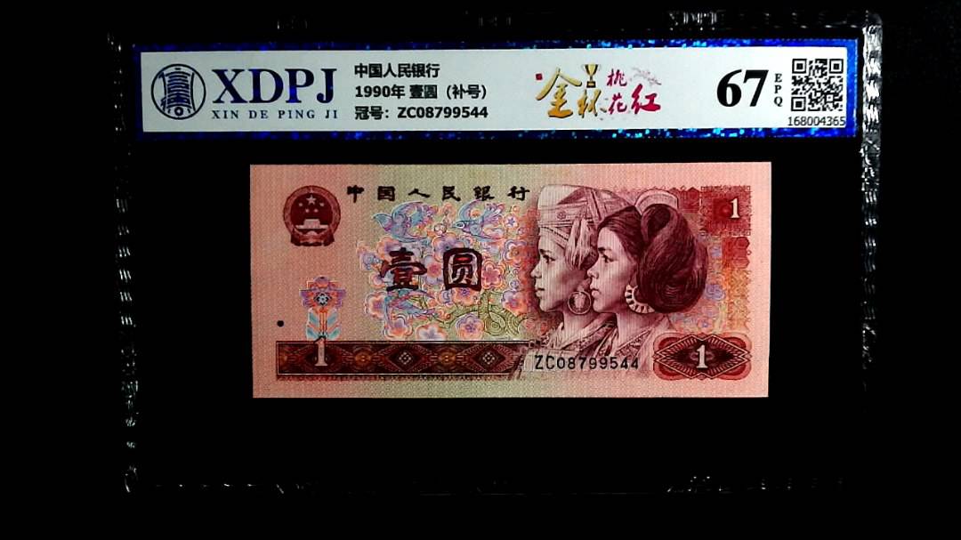 1990年 壹圆（补号）