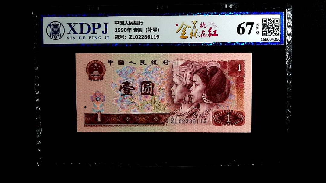 1990年 壹圆（补号）