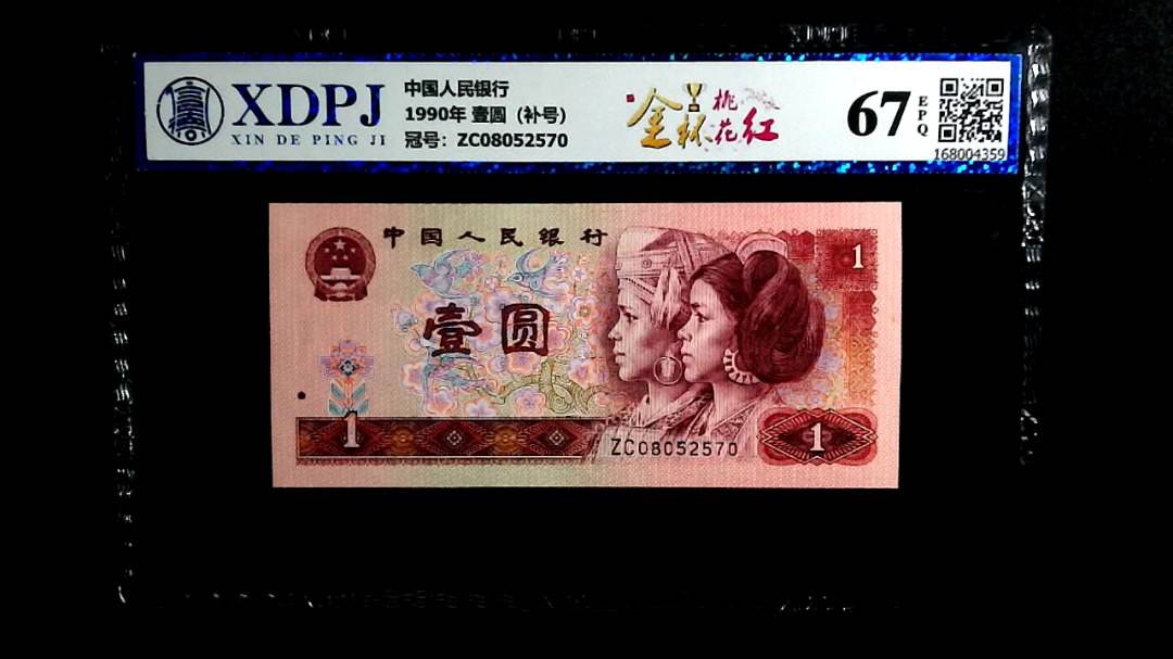 1990年 壹圆（补号）