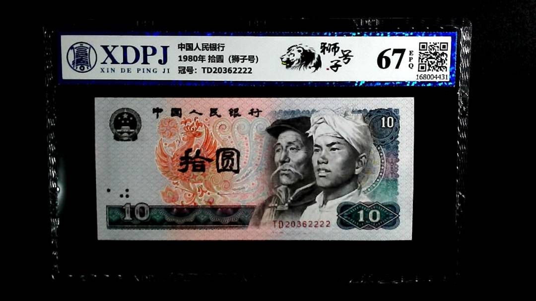 1980年 拾圆（狮子号）