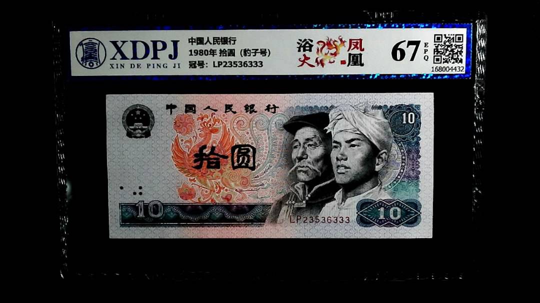 1980年 拾圆（豹子号）