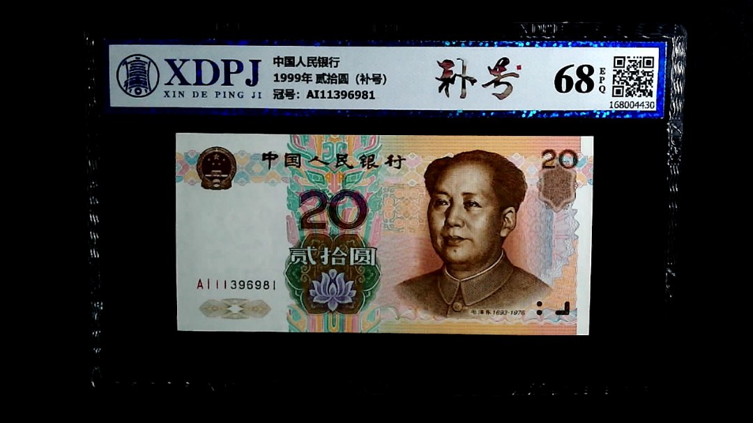 1999年 贰拾圆（补号）