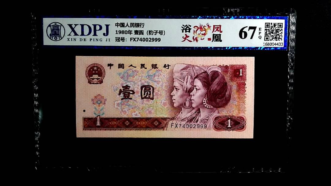 1980年 壹圆（豹子号）