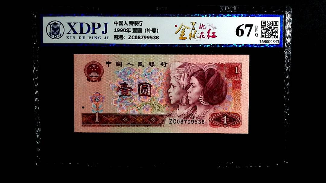 1990年 壹圆（补号）