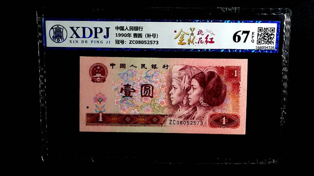 1990年 壹圆（补号）