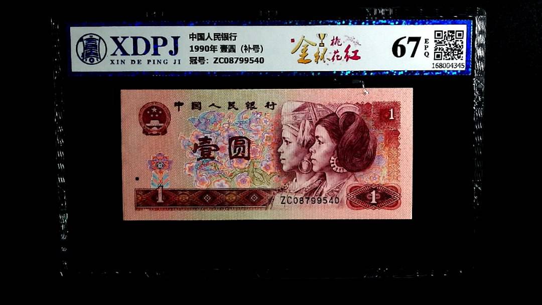 1990年 壹圆（补号）