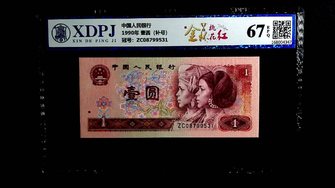 1990年 壹圆（补号）