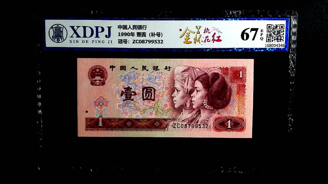 1990年 壹圆（补号）