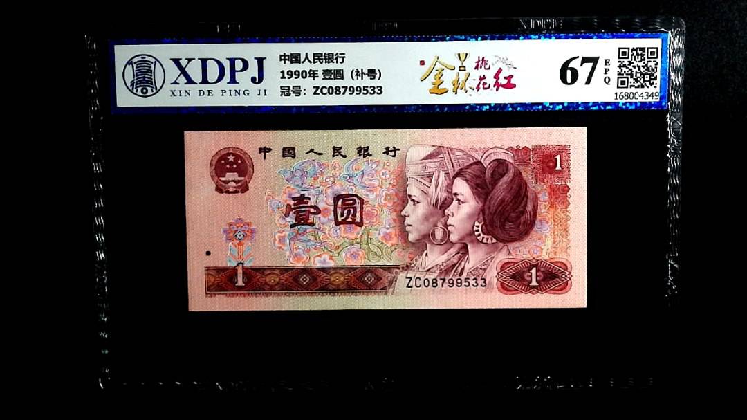 1990年 壹圆（补号）