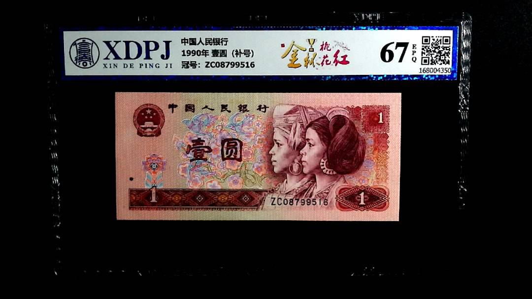 1990年 壹圆（补号）