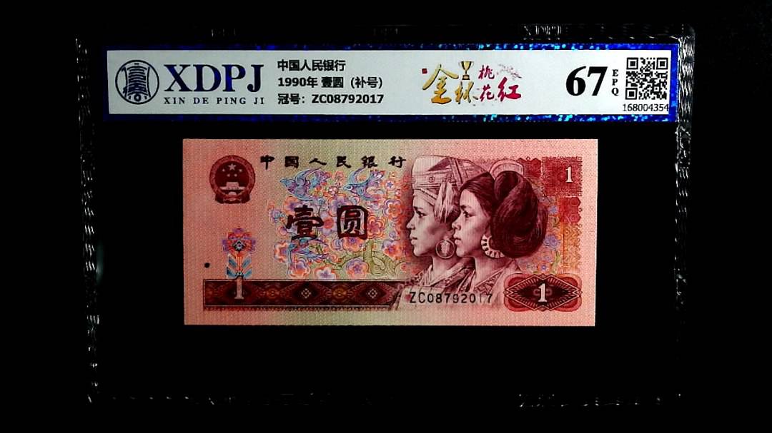 1990年 壹圆（补号）