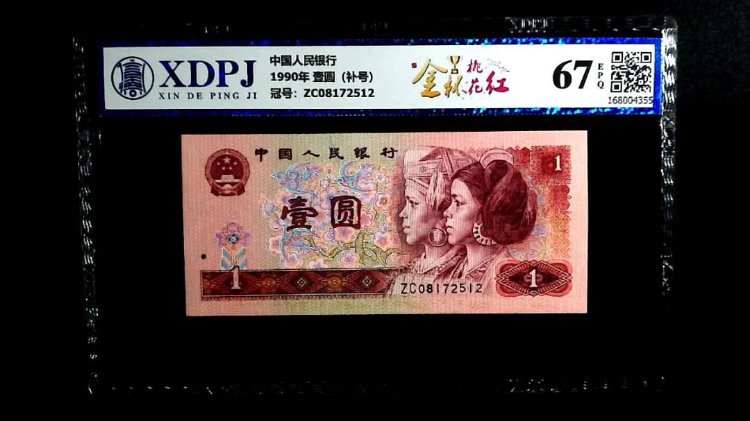 1990年 壹圆（补号）