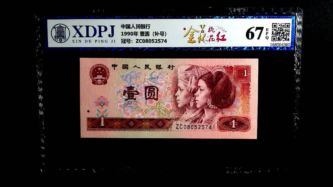 1990年 壹圆（补号）