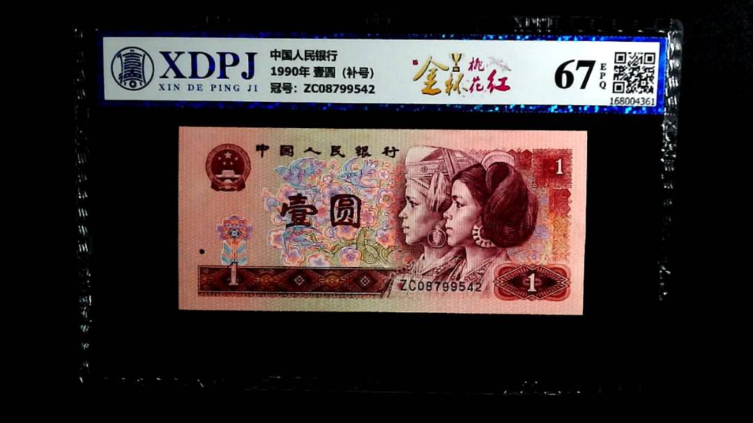 1990年 壹圆（补号）