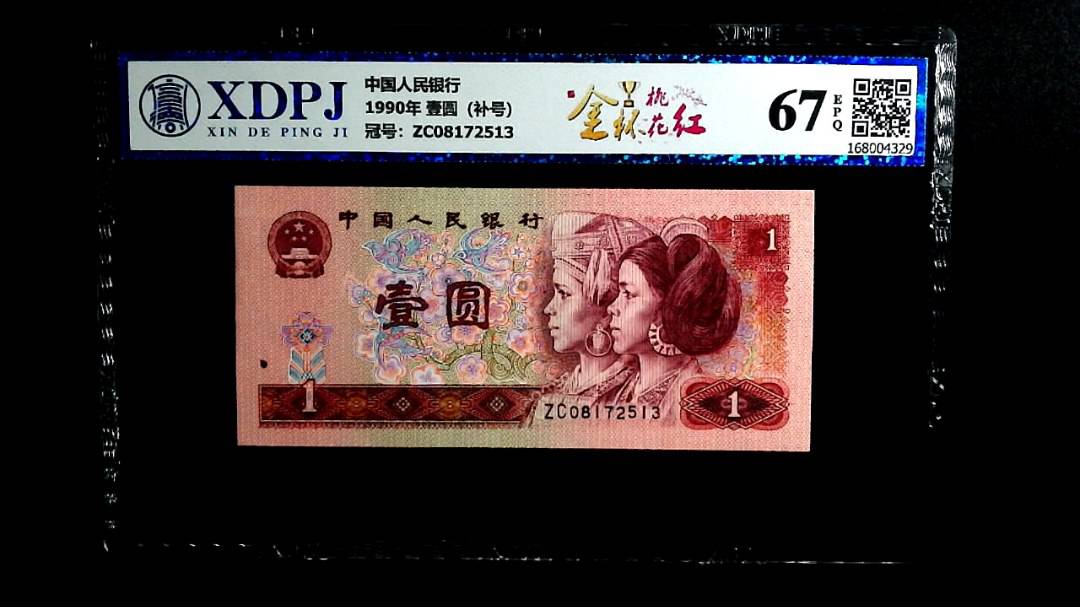 1990年 壹圆（补号）