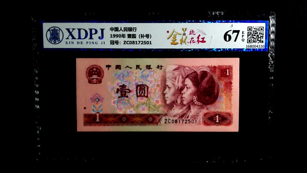 1990年 壹圆（补号）