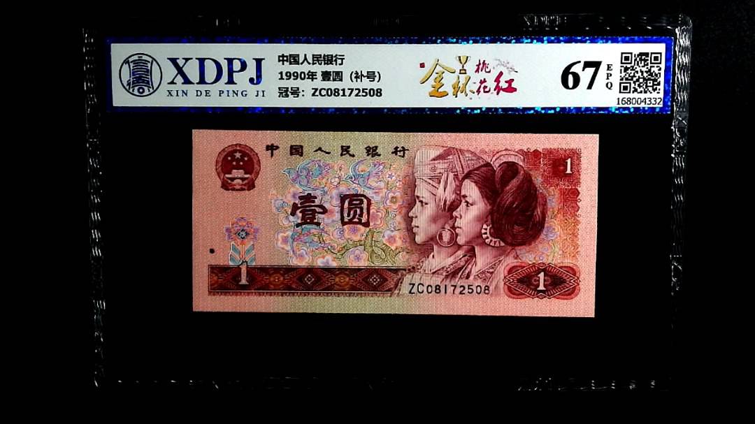 1990年 壹圆（补号）