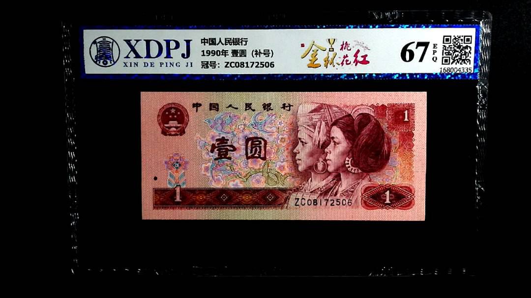 1990年 壹圆（补号）