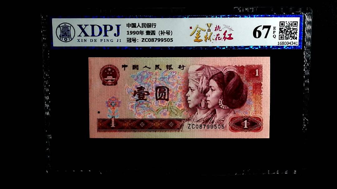 1990年 壹圆（补号）