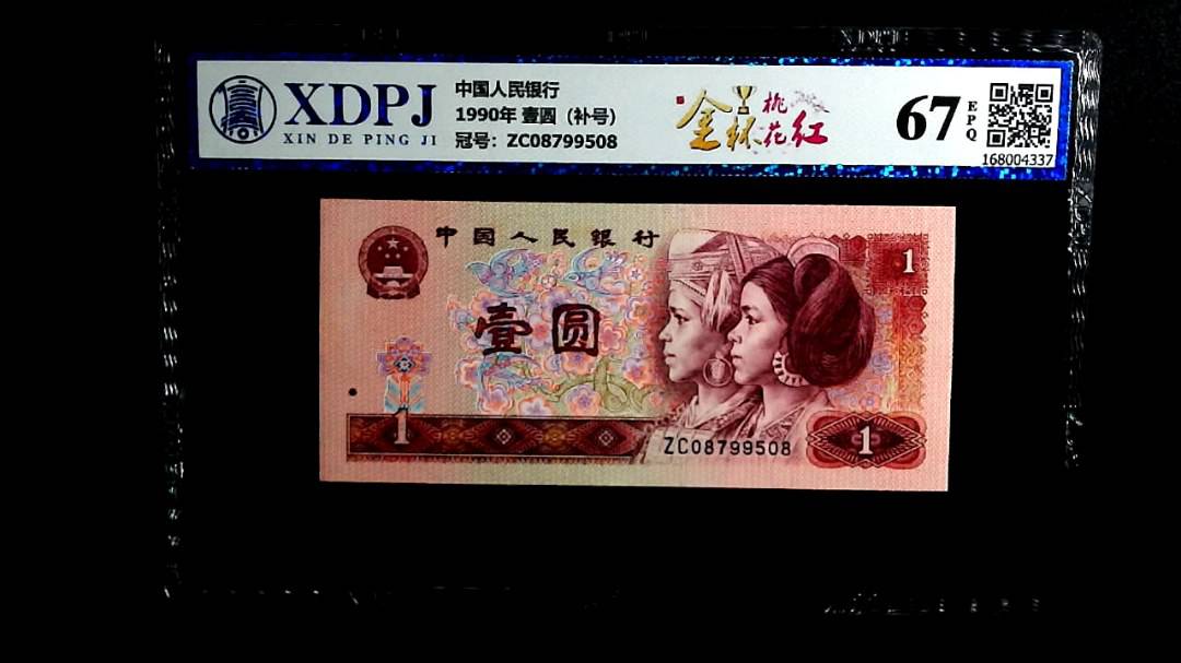 1990年 壹圆（补号）