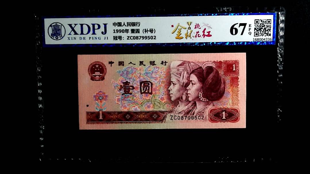 1990年 壹圆（补号）