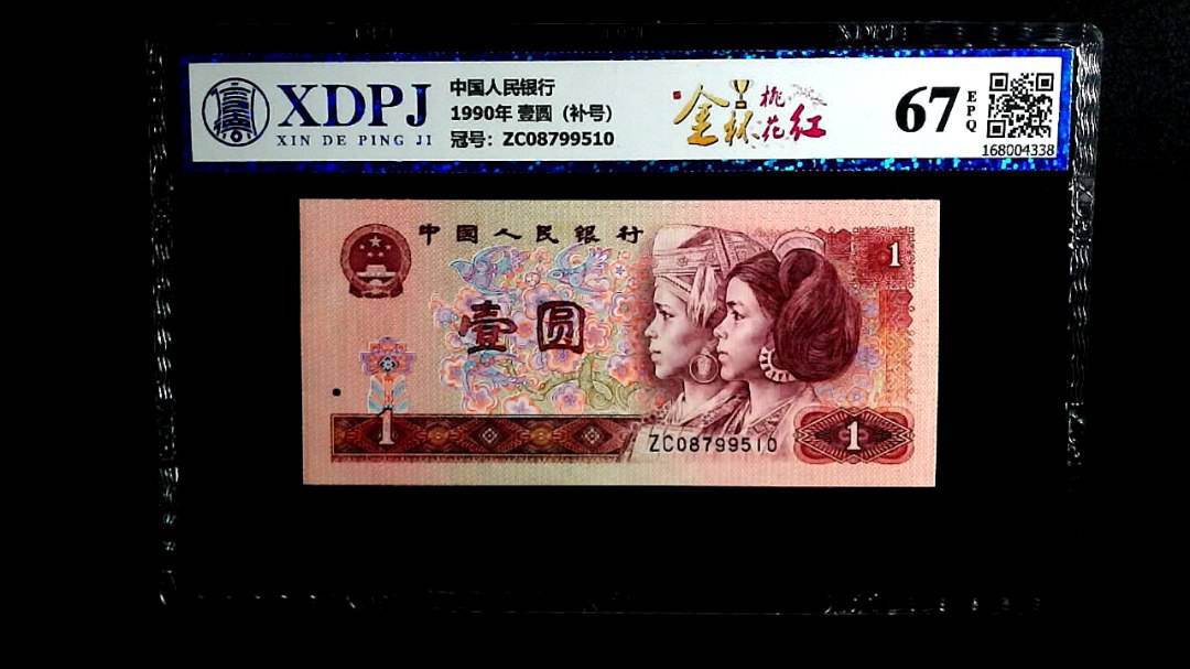 1990年 壹圆（补号）