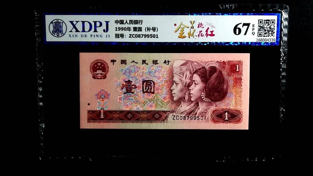 1990年 壹圆（补号）