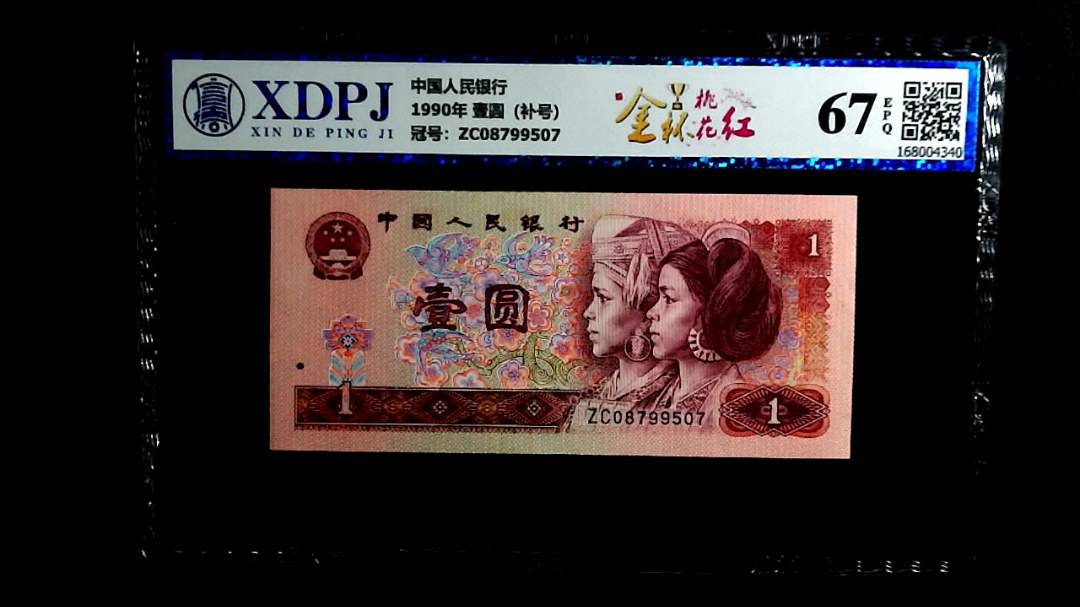 1990年 壹圆（补号）