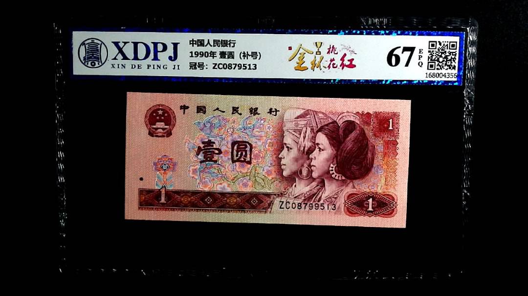 1990年 壹圆（补号）