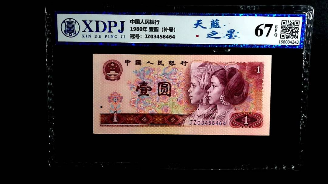 1980年 壹圆（补号）