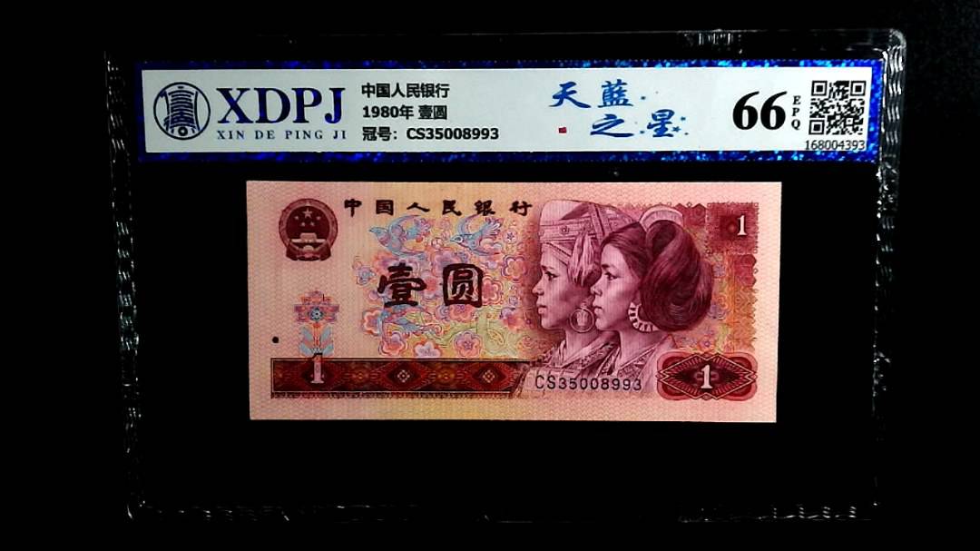 1980年 壹圆