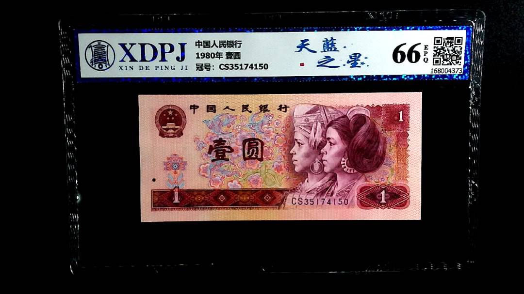 1980年 壹圆