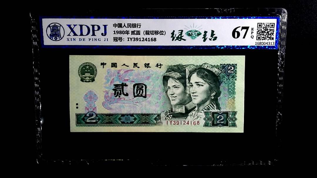 1980年 贰圆（裁切移位）