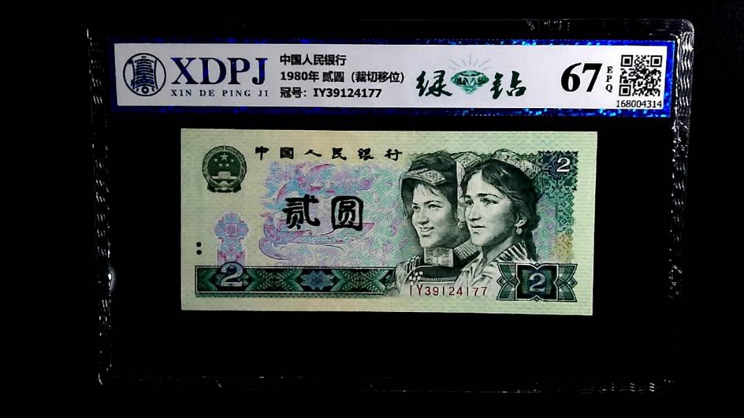 1980年 贰圆（裁切移位）