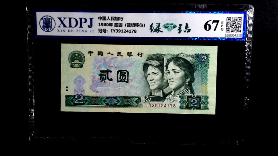 1980年 贰圆（裁切移位）