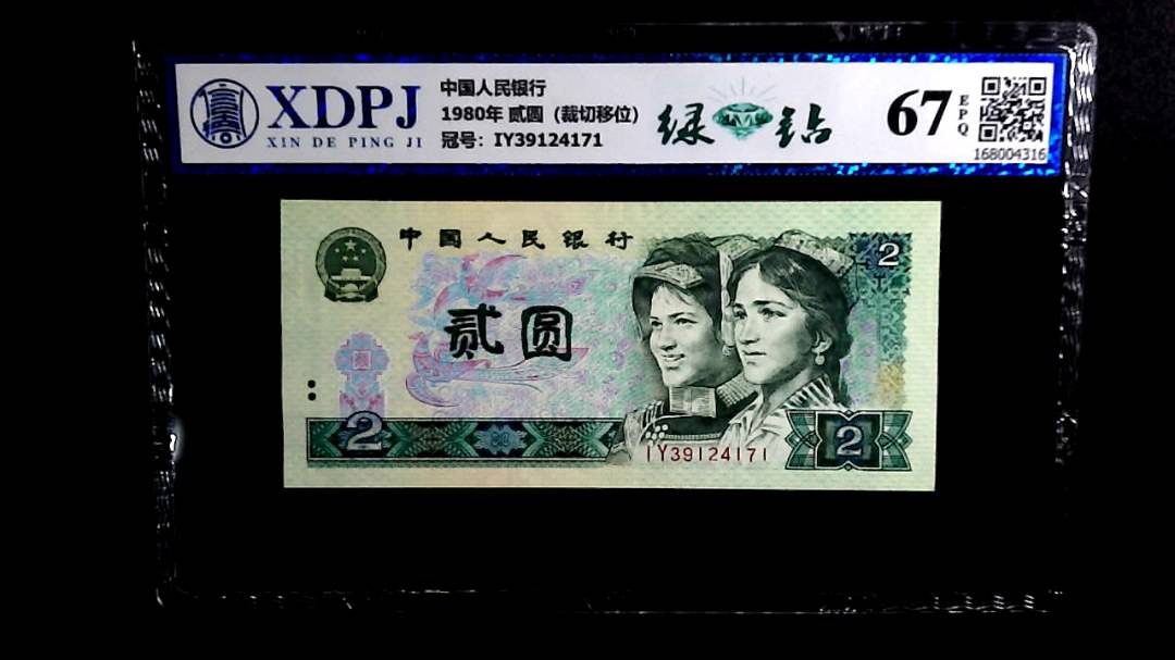 1980年 贰圆（裁切移位）