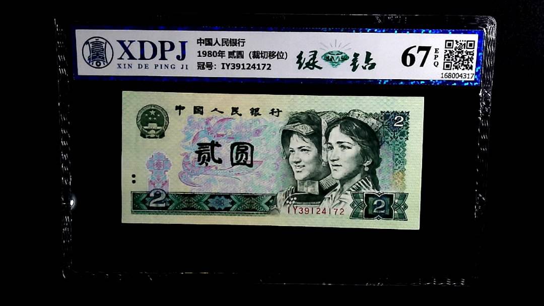 1980年 贰圆（裁切移位）